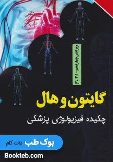 چکیده فیزیولوژی پزشکی گایتون و هال 2021