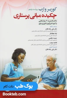 چکیده مبانی پرستاری کوزیر و ارب 2021