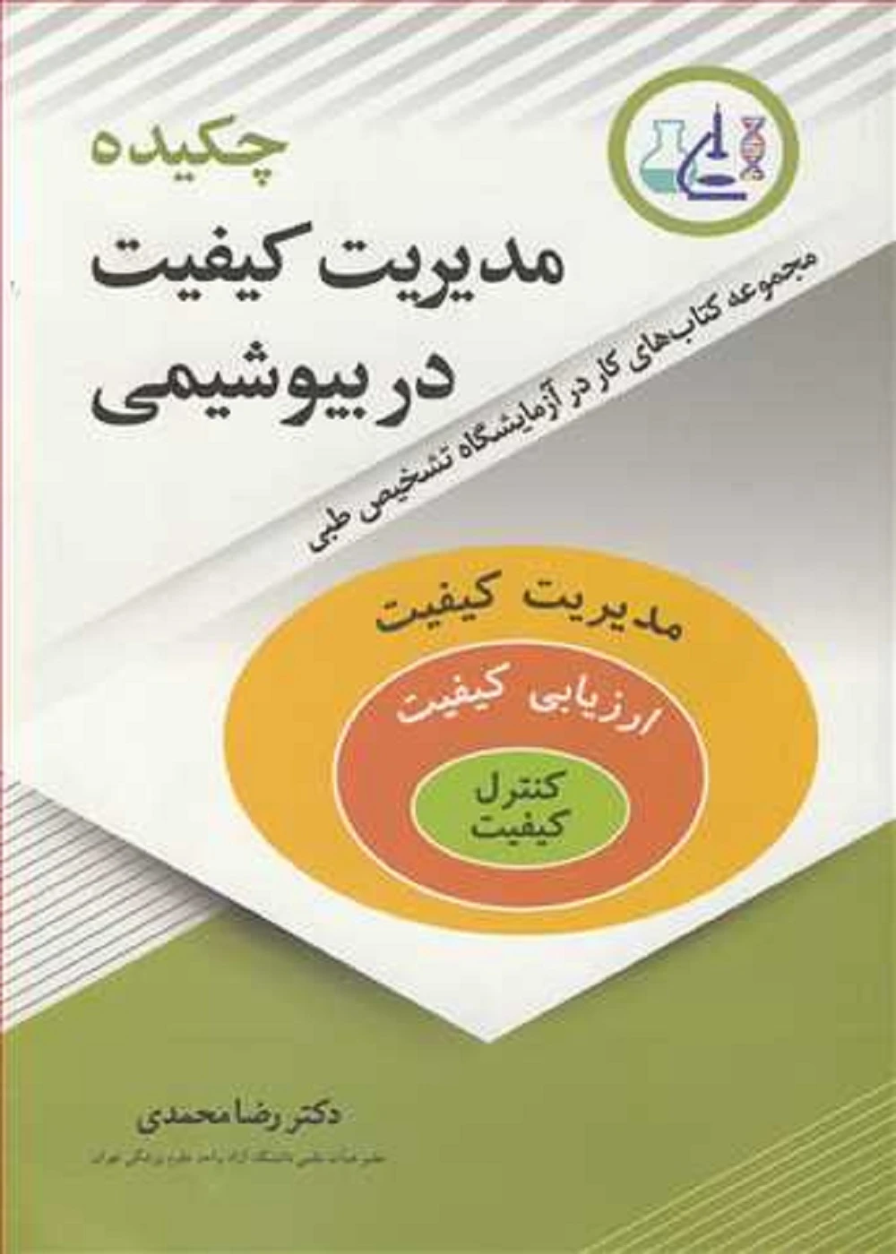 چکیده مدیریت کیفیت در بیوشیمی