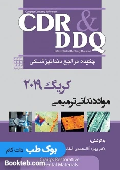 چکیده مراجع دندانپزشکی CDR & DDQ مواد دندانی ترمیمی کریگ 2019