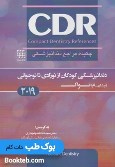 چکیده مراجع دندانپزشکی CDR دندانپزشکی کودکان از نوزادی تا نوجوانی (پینکهام ) نواک 2019