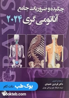 چکیده و ضروریات جامع آناتومی گری 2024