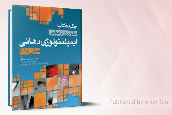 چکیده کتاب جلوگیری از عوارض ایمپلنتولوژِی دهانی (میش 2018)