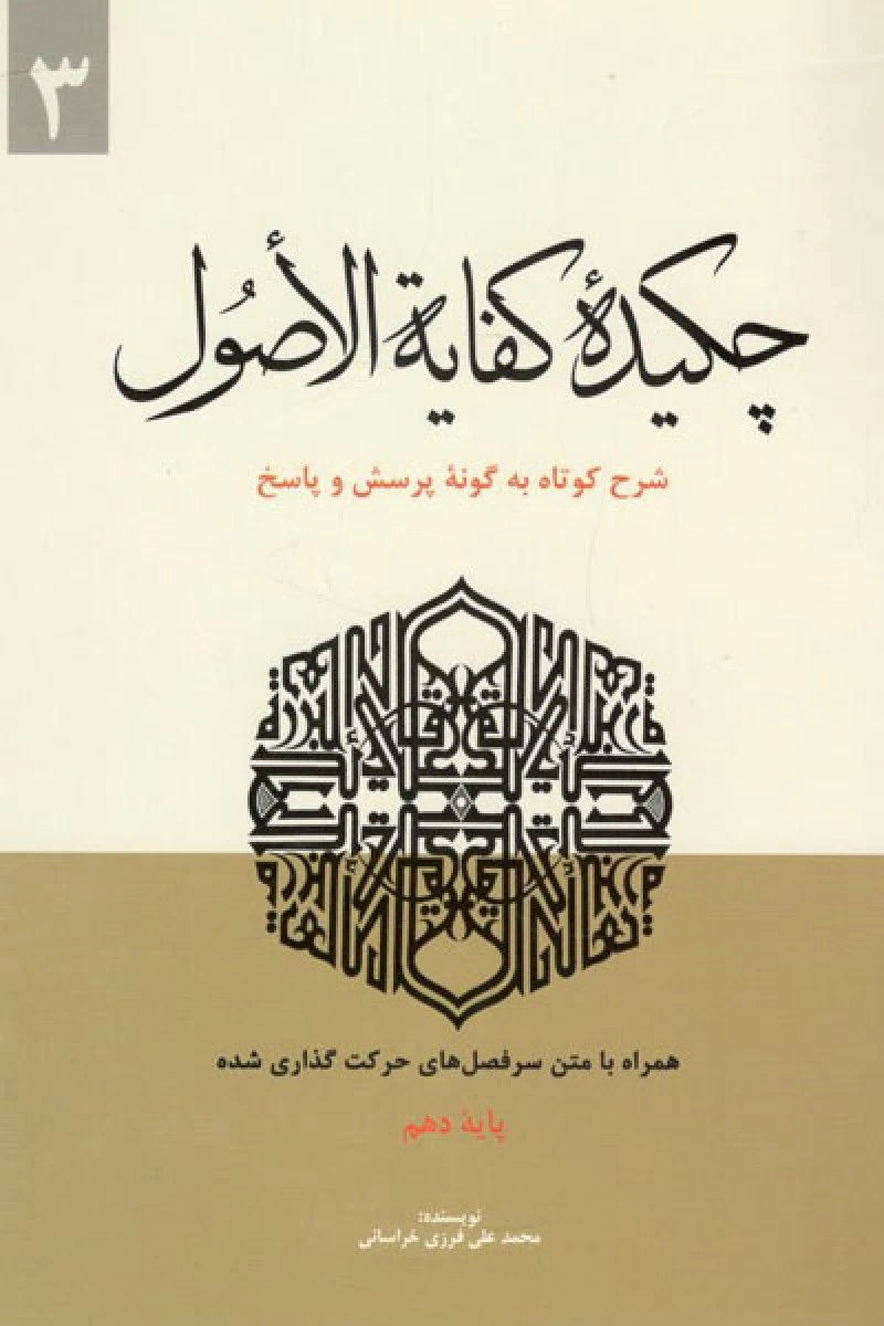 چکیده کفایه الاصول جلد 3 / محمد علی فرزی خراسانی / نشرحقوق اسلامی