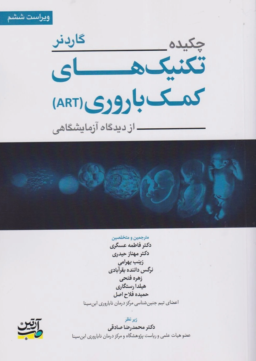 چکیده گاردنر تکنیک های کمک باروری ART از دیدگاه آزمایشگاهی