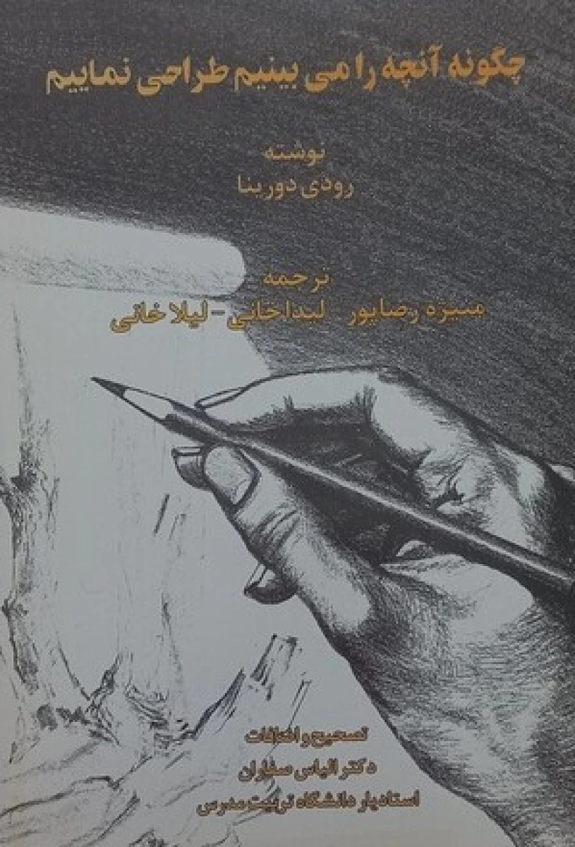 چگونه آنچه را می بینیم طراحی نماییم/رودی دورینا/منیژه رضاپور/لیداخانی