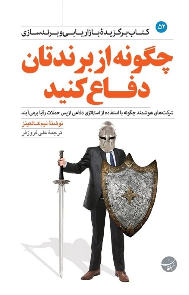 چگونه از برندتان دفاع کنید / کالکینز / فروزفر