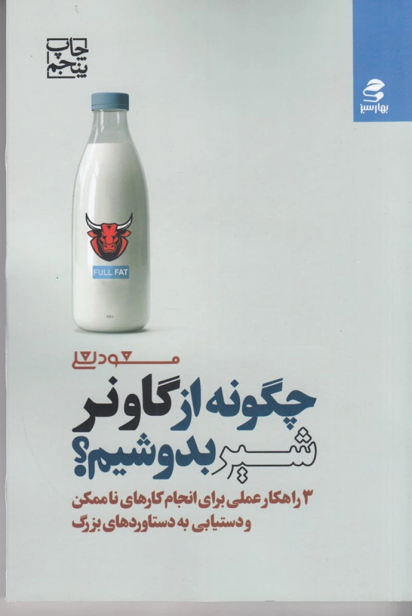 چگونه از گاو نر شیر بدوشیم / مسعود لعلی / نشر بهارسبز
