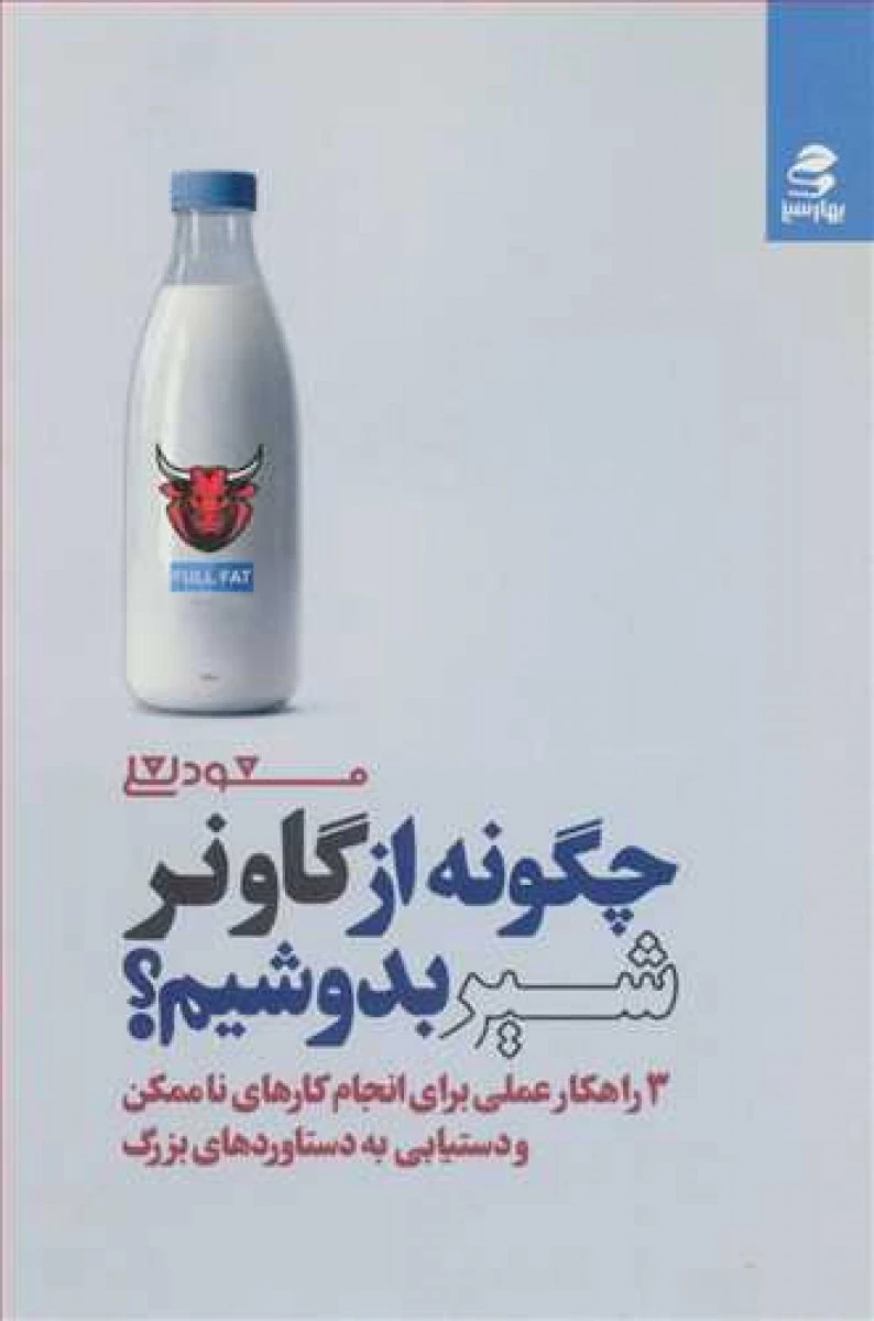 چگونه از گاو نر شیربدوشیم2(بانک تلاش)مسعودلعلی/نشربهارسبز