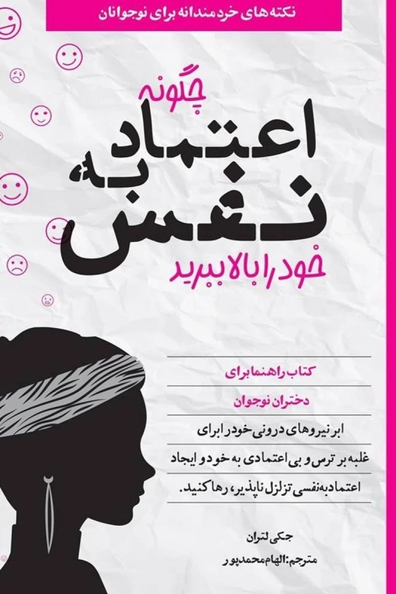 چگونه اعتماد به نفس خود را بالا ببرید / جکی لتران / الهام محمدپور / نشرصابرین