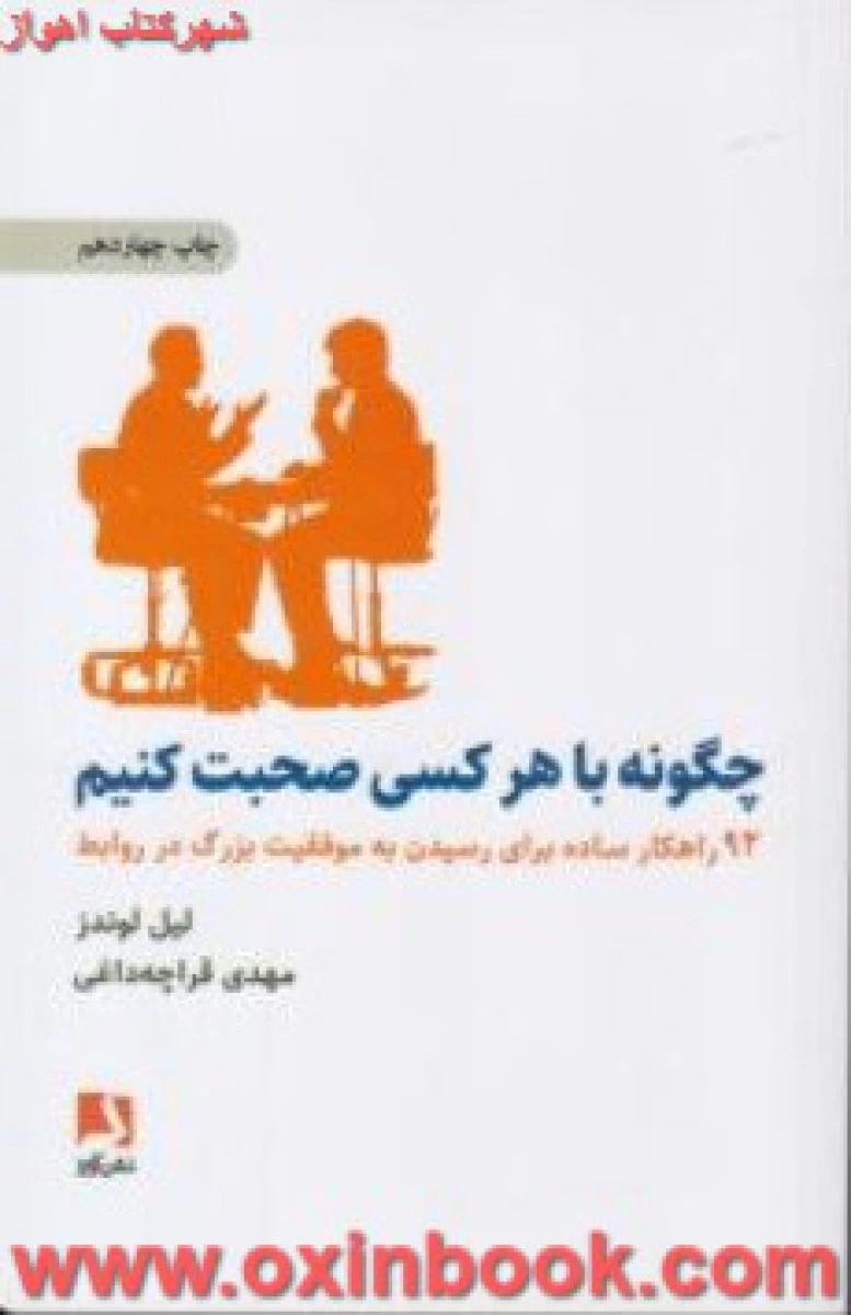 چگونه با هرکسی صحبت کنیم / لیل لوندز / مهدی قراچه داغی / نشر ذهن آویز