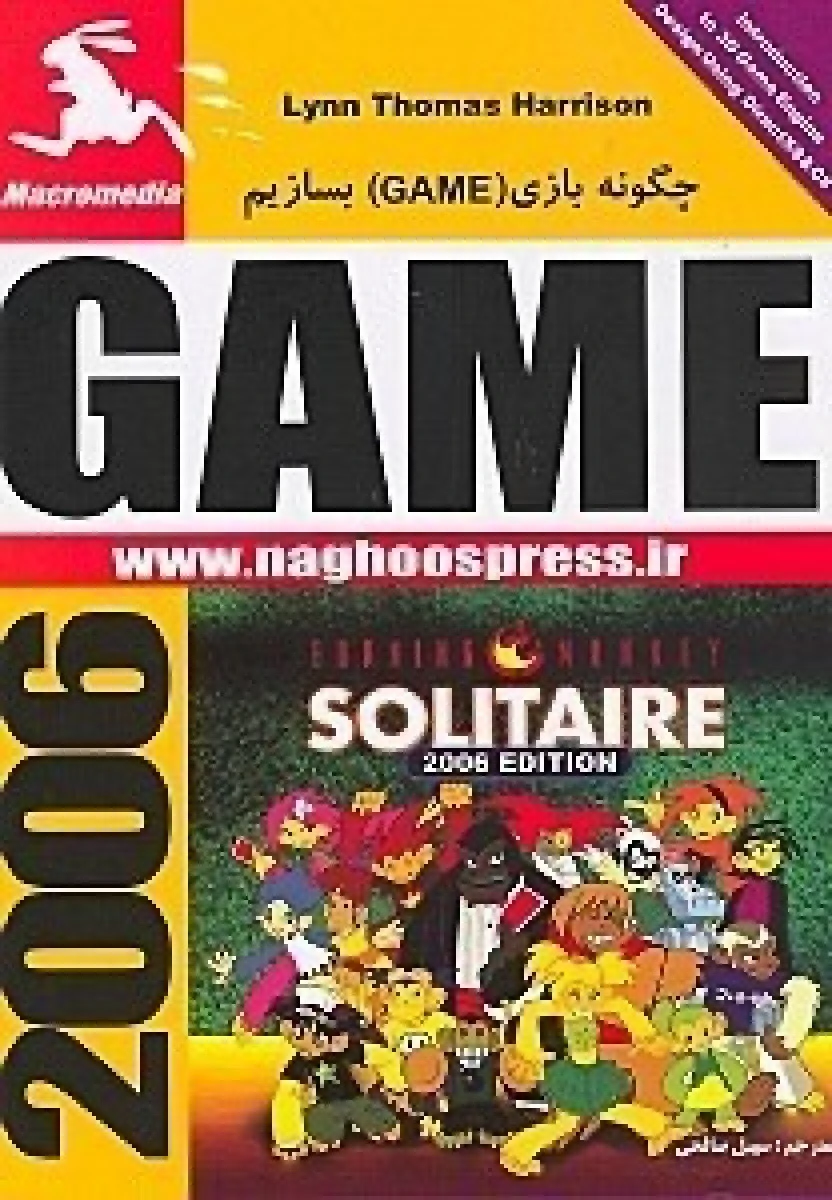 چگونه بازی گیم GAME بسازیم/سهیل صالحی / نشرناقوس