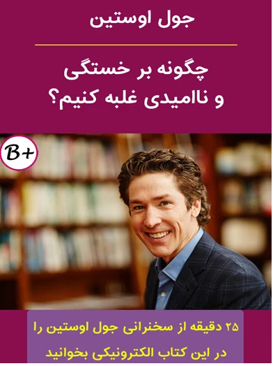 چگونه بر خستگی و نا امیدی غلبه کنیم؟