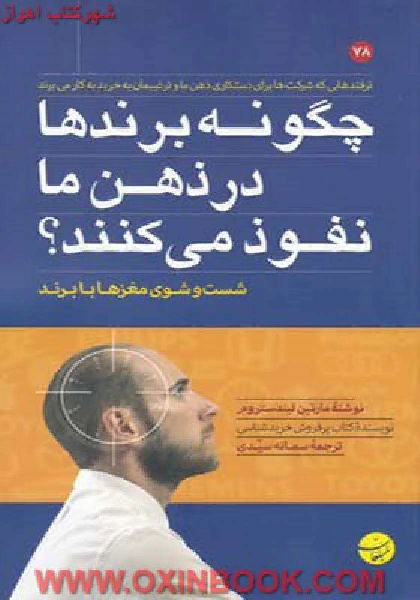 چگونه برندها در ذهن ما نفوذ می کنند/مارتین لیندستروم/سمانه سیدی/نشرمبلغان