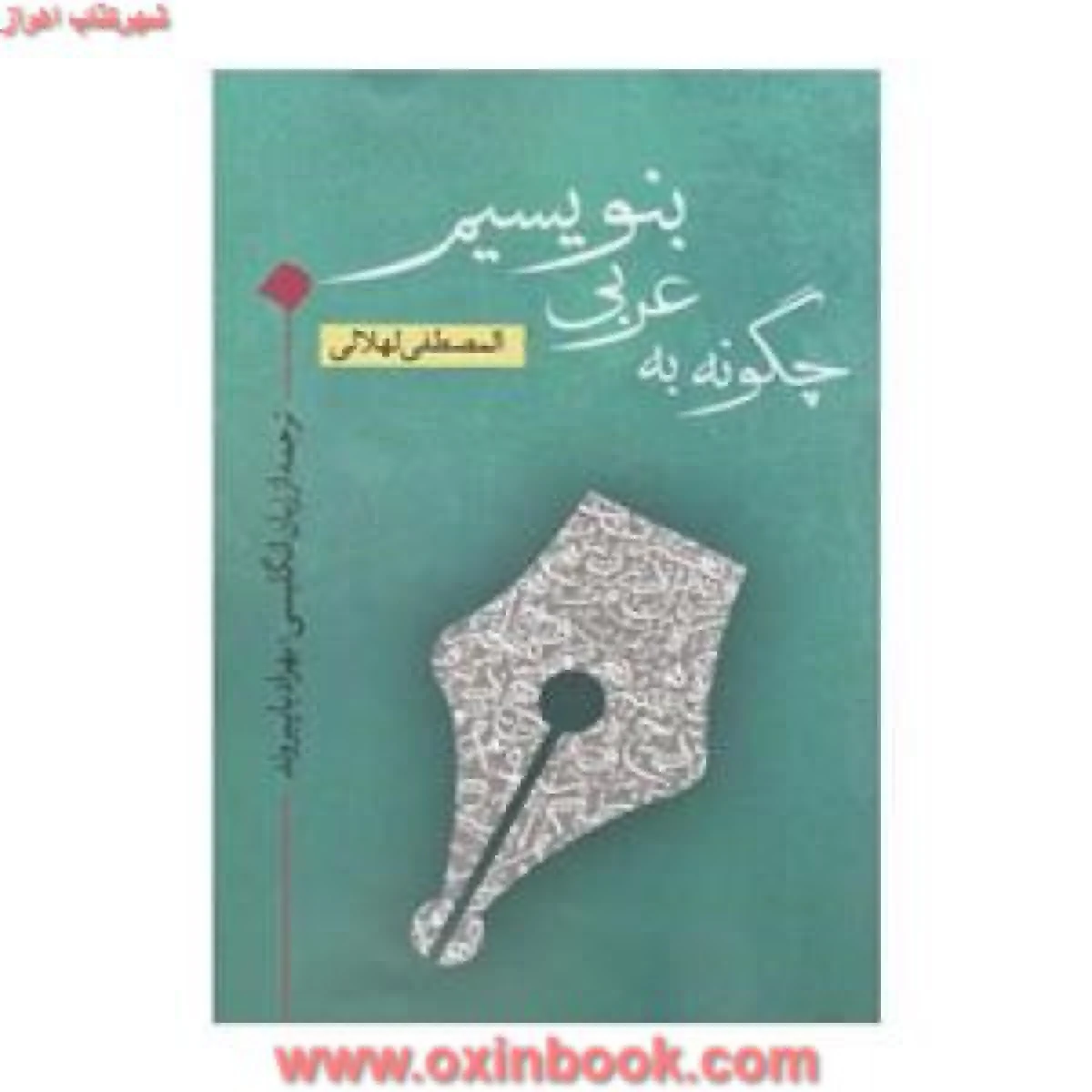 چگونه به عربی بنویسم / المصطفی لهلالی/ بهزادباپیروند