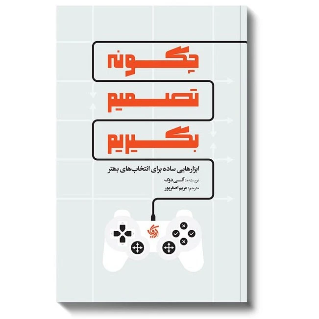 چگونه تصمیم بگیریم آنی دوک مریم اصغرپور آریانا قلم