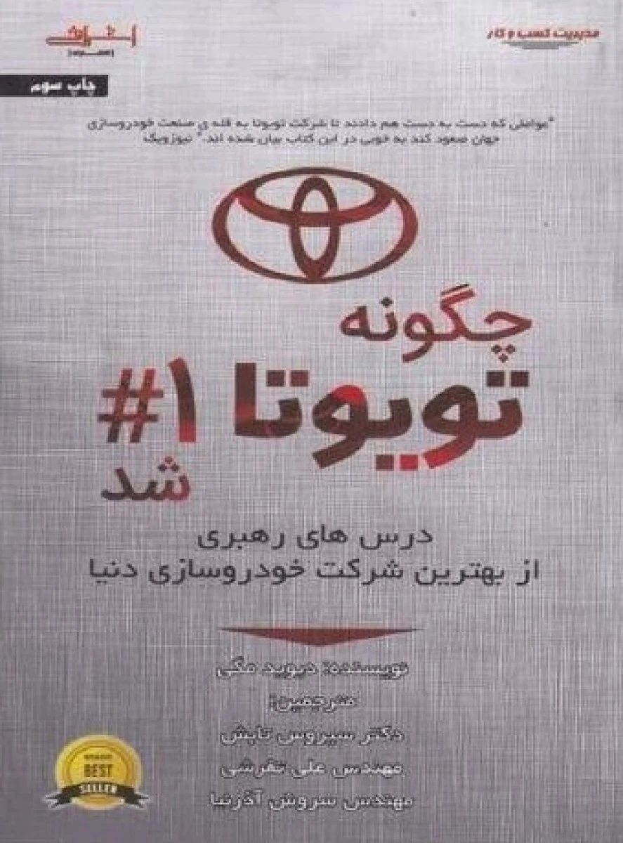 چگونه تویوتا1#شد/دیویدمگی/سیروس تابش/علی تفرشی/سروش آذرنیا/نشراشراقی