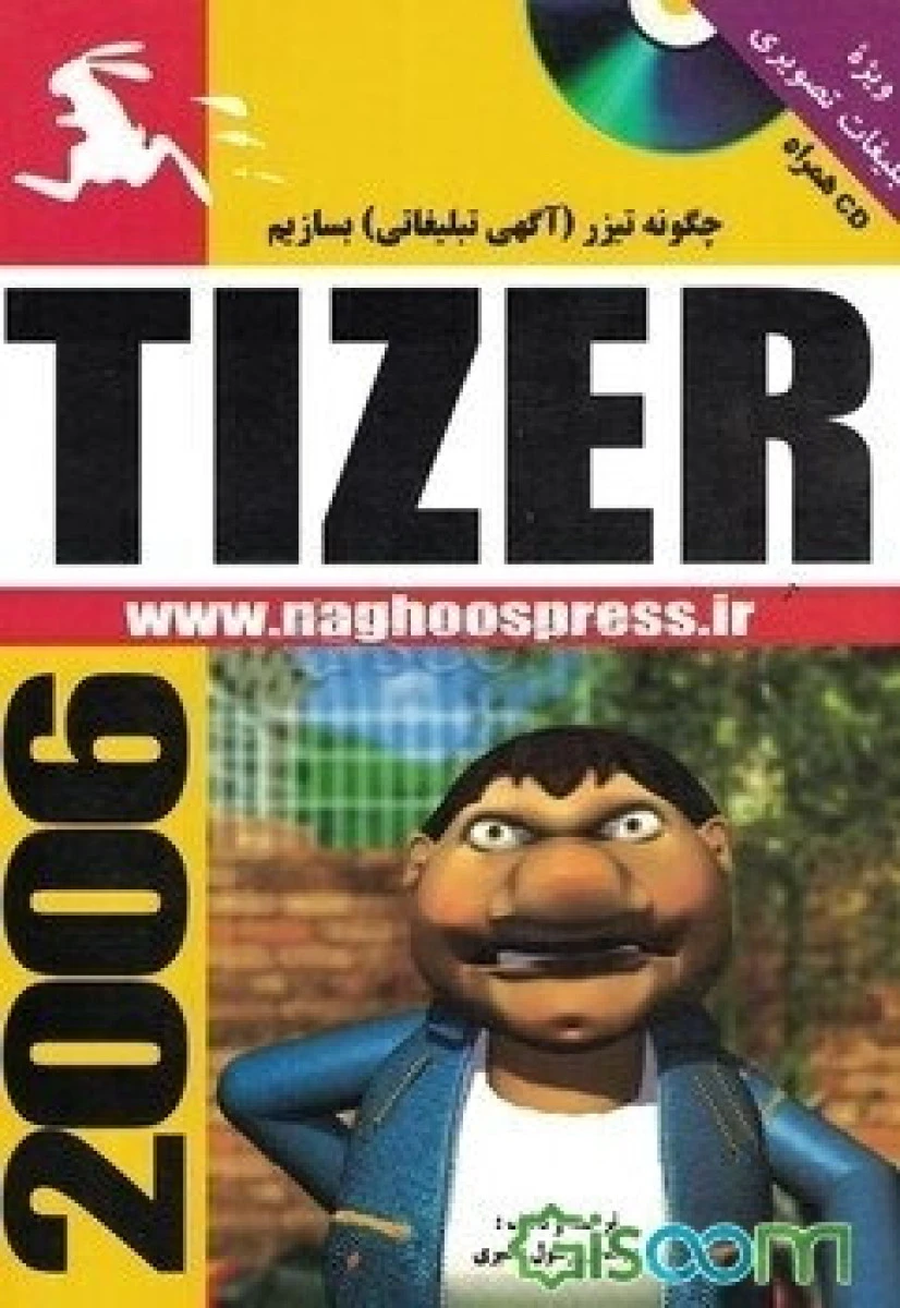 چگونه تیزر TIZER آگهی تبلیغاتی بسازیم / رسول نصیری / نشرناقوس