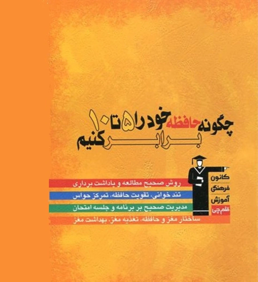 چگونه حافظه خود را 5 تا 10 برابر کنیم / ملوک پارسایی / نشرفرهنگی آموزش قلم چی