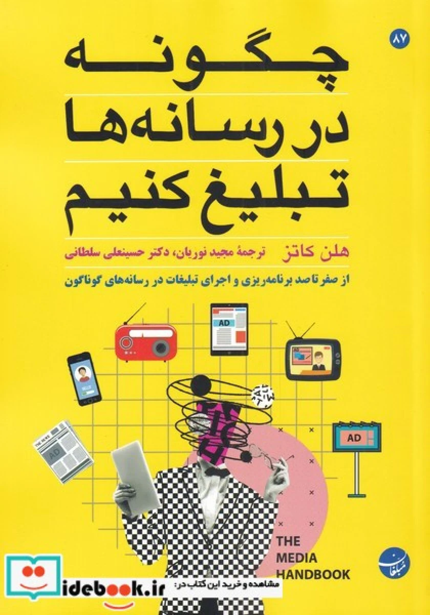 چگونه در رسانه ها تبلیغ کنیم / هلن کاتز / مجید نوریان / حسینعلی سلطانی / نشر مبلغان