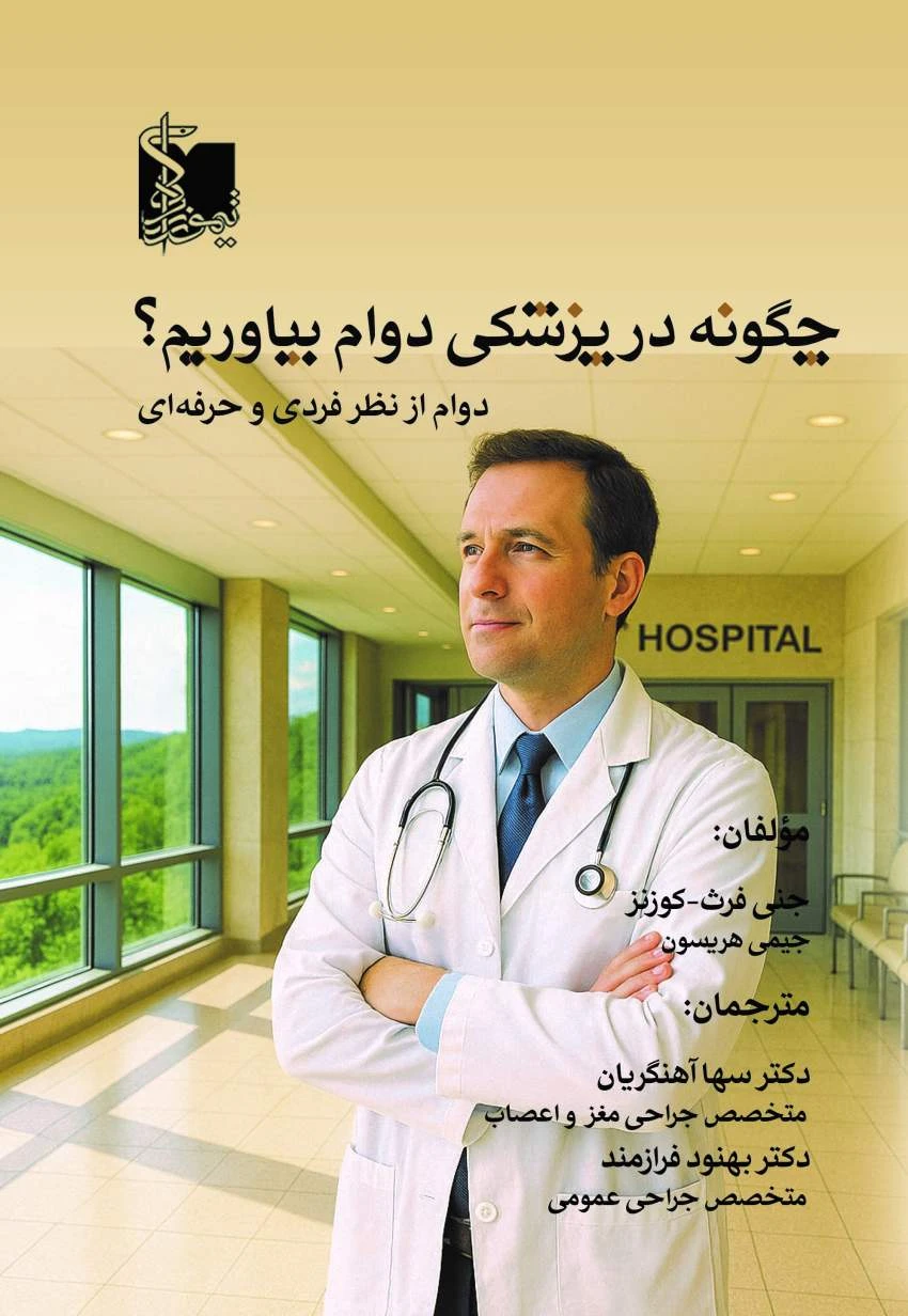 چگونه در پزشکی دوام بیاوریم؟ دوام از نظر فردی و حرفه‌ای