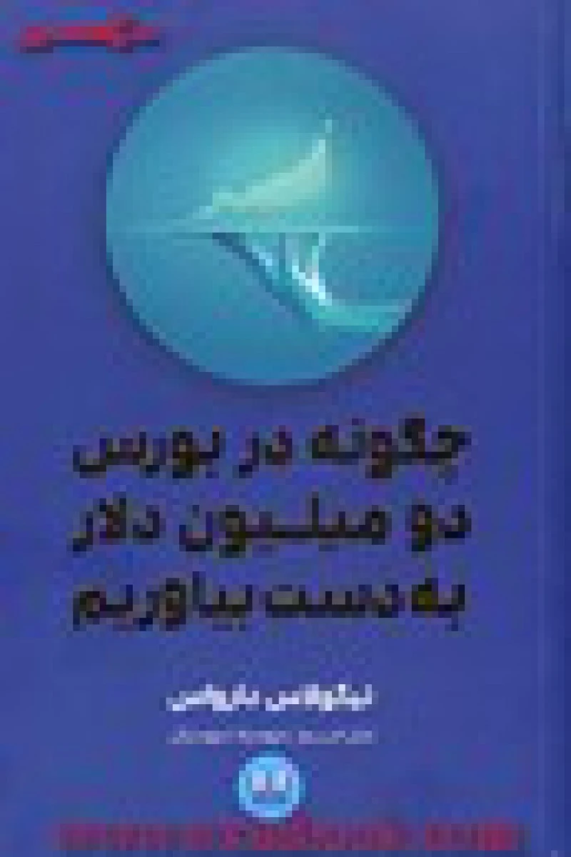 چگونه دربورس دومیلیون دلاربه دست بیاوریم/نیکولاس دارواس/مهدیه مهدیان/نشرشمشاد