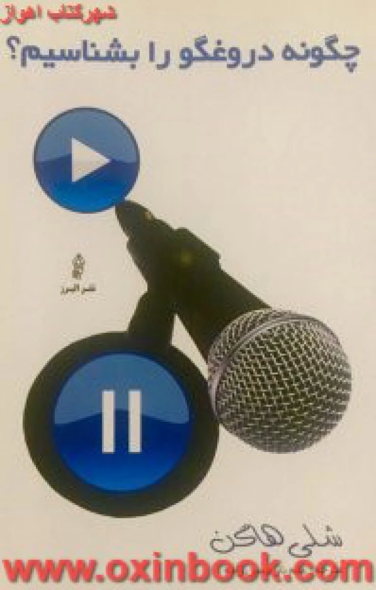 چگونه دروغگو را بشناسیم / شلی هاگن / علم نازحسن زاده / نشرالبرز