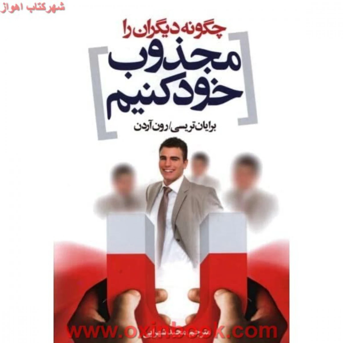 چگونه دیگران را مجذوب خود کنیم/ برایان تریسی/ شهرابی
