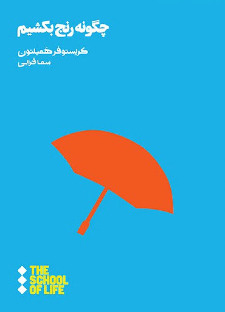 چگونه رنج بکشیم / کریستوفر همیلتون / سما قرایی / نشر هنوز