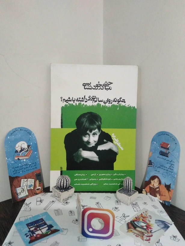 چگونه روان سالم تری داشته باشیم مصطفی علیزاده هیرمند