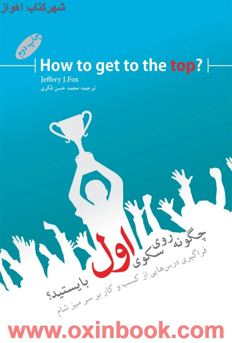 چگونه روی سکوی اول بایستید/جفری جی فاکس/محمدحسن فکری/نشرگرایش تازه