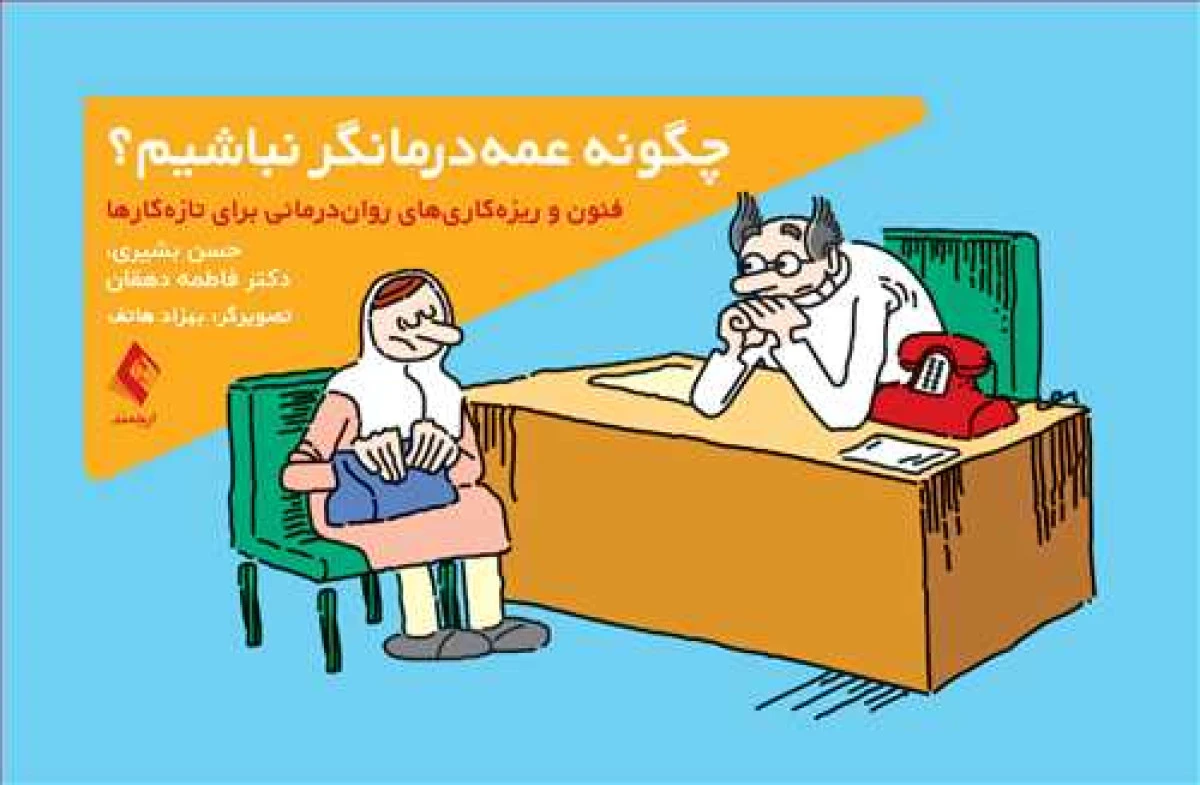 چگونه عمه درمانگر نباشیم/حسین بشیری/فاطمه دهقان/ارجمند