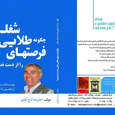 چگونه فرصت‌های طلایی شغلی را از دست ندهیم علیرضا تاج آبادی