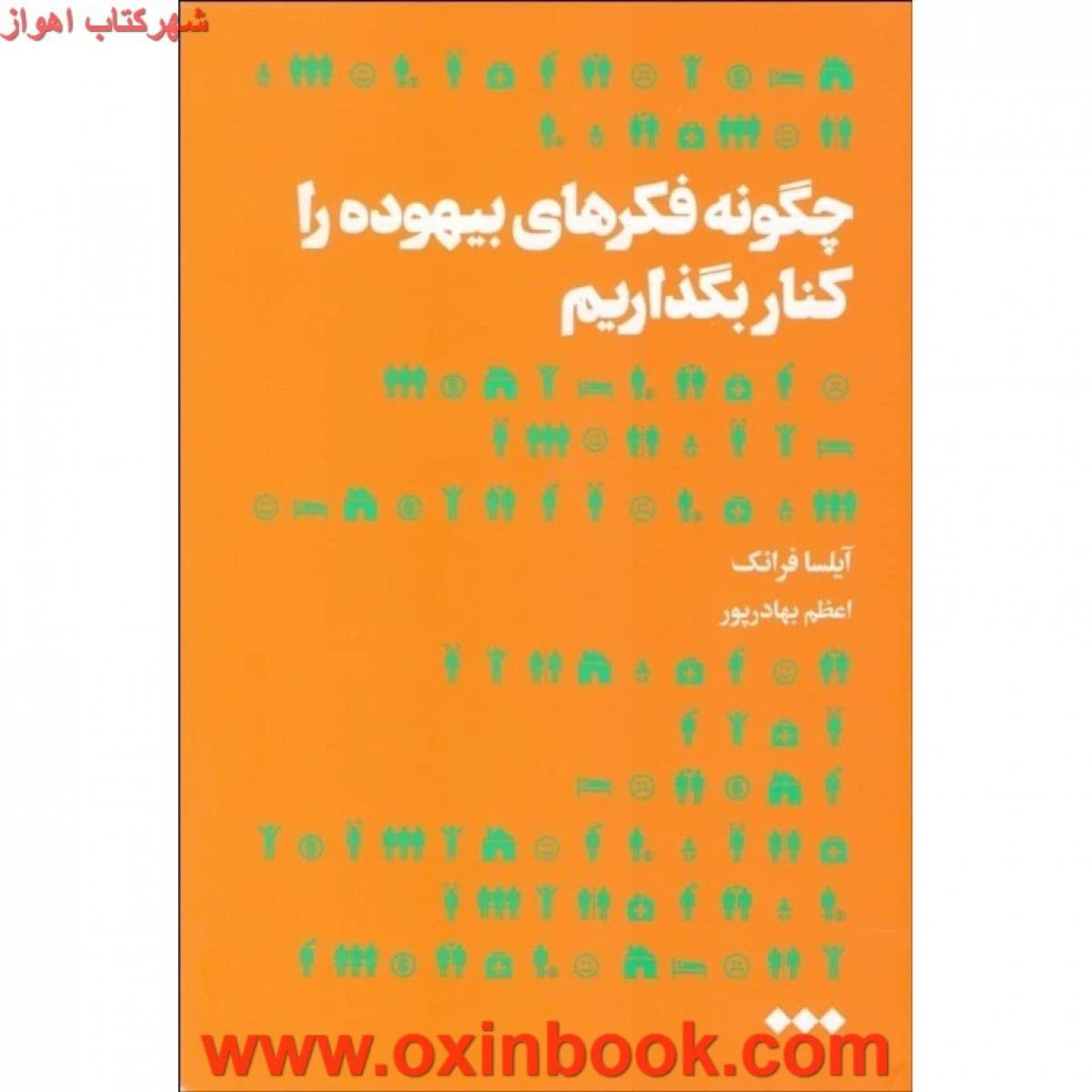 چگونه فکرهای بیهوده را کنار بگذاریم / آیلسا فرانک / اعظم بهادرپور / نشر هنوز