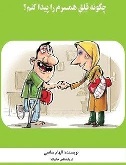 چگونه قلق همسرم را پیدا کنم؟