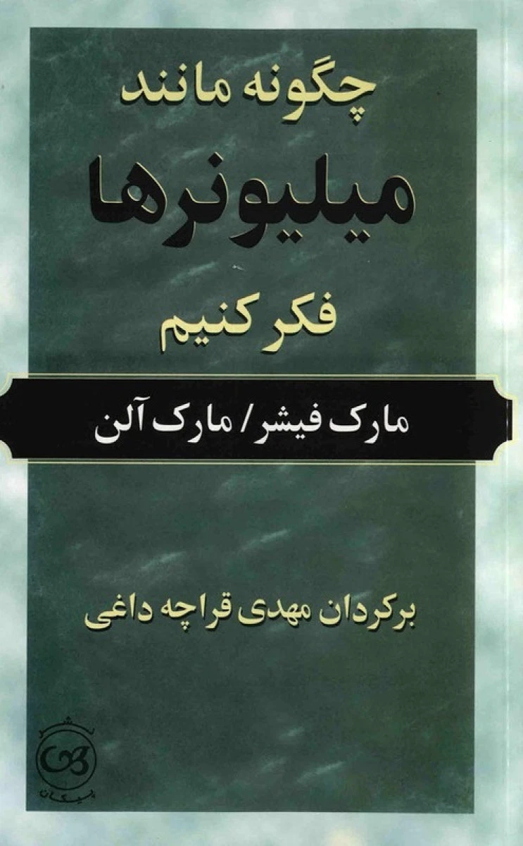 چگونه مانند میلیونرها فکر کنیم/مارک فیشر/مارک آلن/مهدی قراچه داغی/نشرپیکان