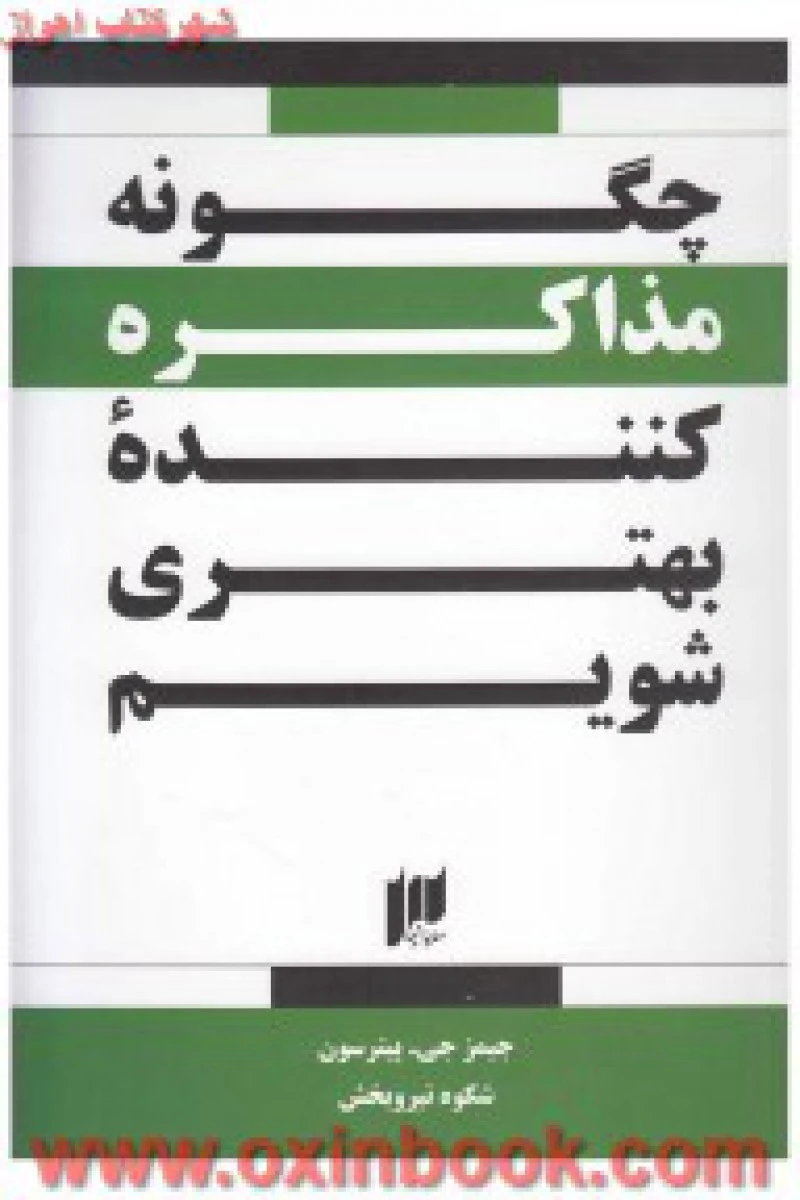 چگونه مذاکره کننده بهتری شویم/جیمز جی پیترسون/شکوه نیروبخش/نشرسایه نیما