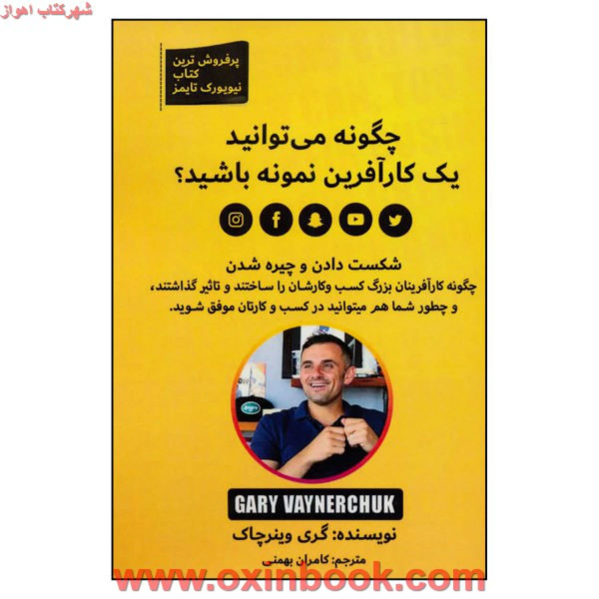 چگونه می توانید یک کارآفرین نمونه باشید / گری وینرچاک / کامران بهمنی / نشر بهزاد
