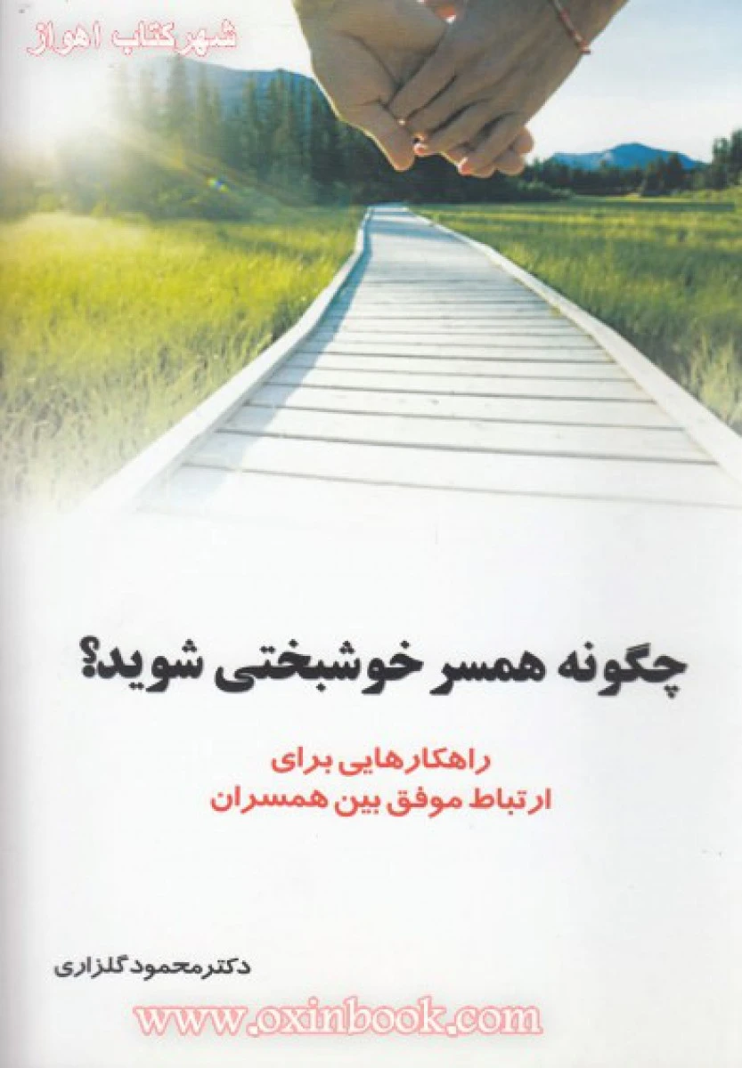 چگونه همسر خوشبختی شوید / محمود گلزاری / نشر شهر