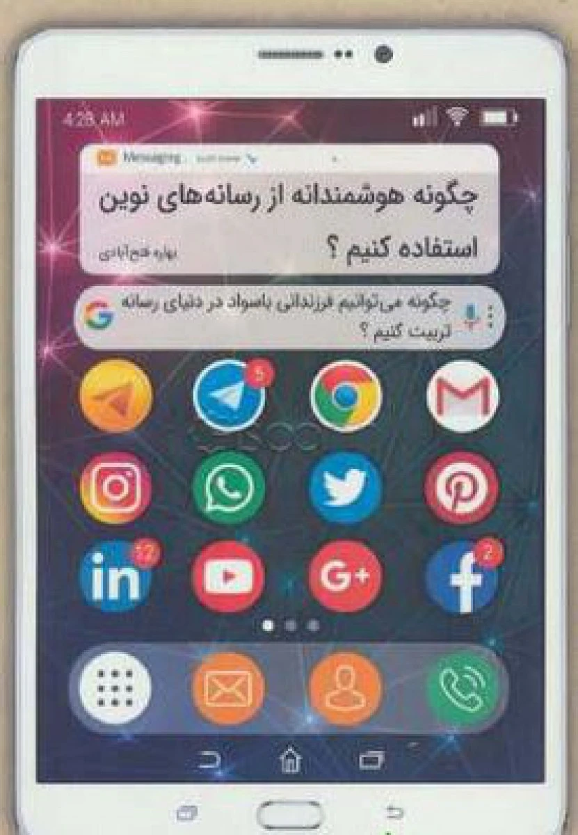 چگونه هوشمندانه از رسانه های نوین استفاده کنیم / بهاره فتح آبادی / نشر کلیدآموزش