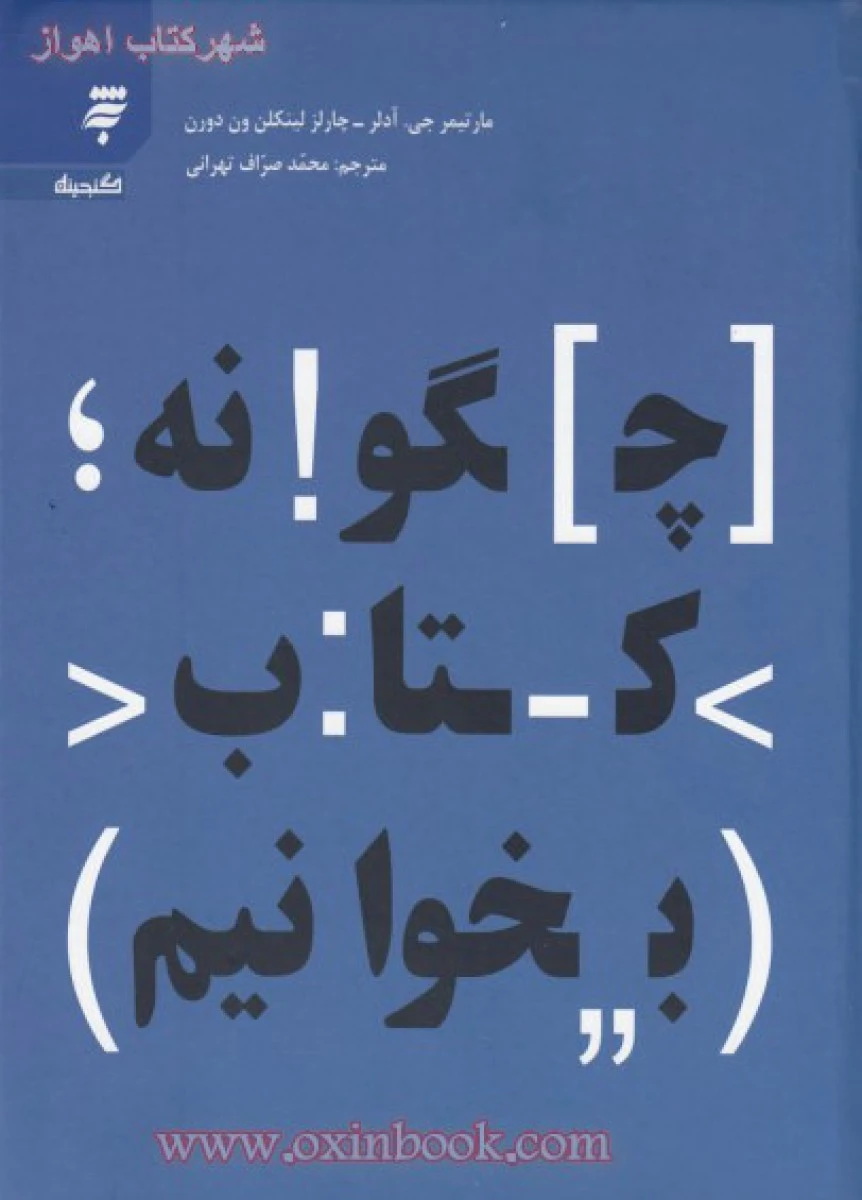 چگونه کتاب بخوانیم / مارتیمر جی آدلر / محمد صراف تهرانی / نشر به نشرآستان قدس رضوی