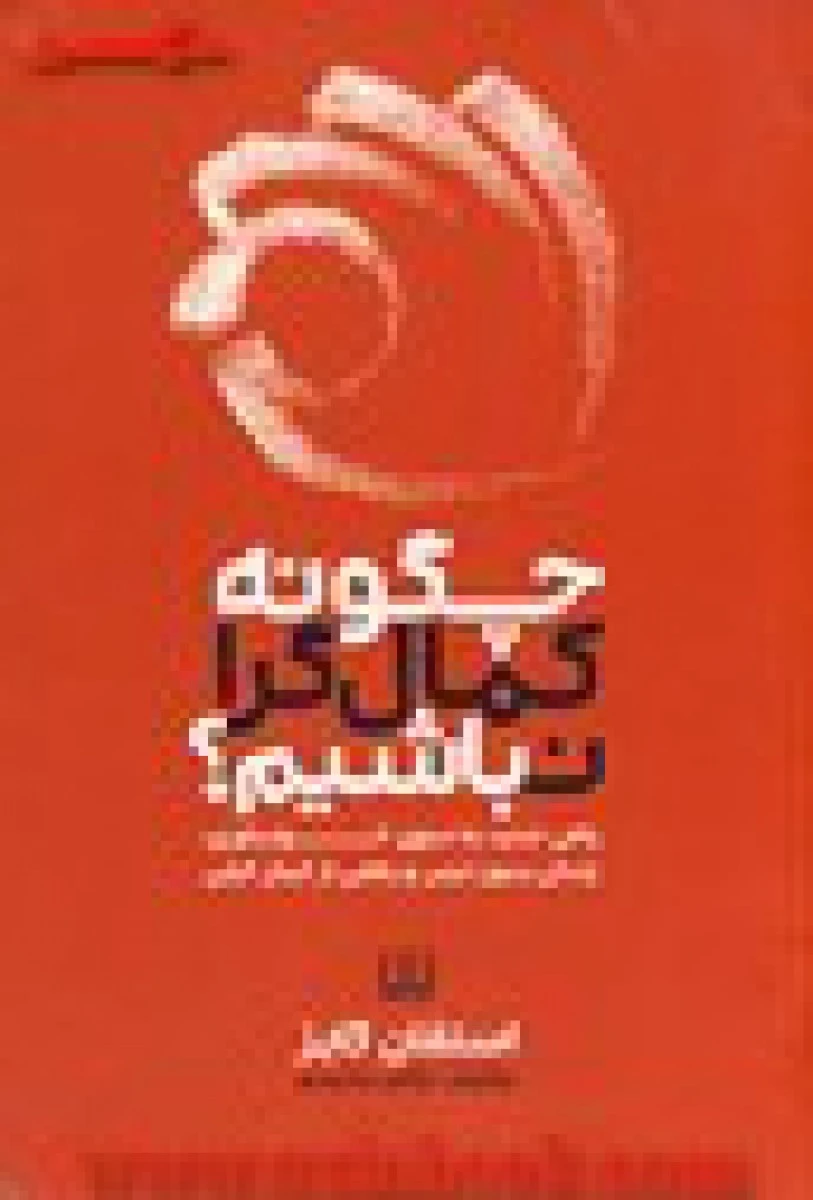 چگونه کمال گرا نباشیم / استفان گایز / نرگس محمدی / نشر شمشاد