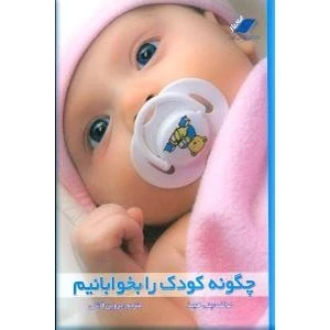 چگونه کودک را بخوابانیم پنی هیمز پروین قائمی معیار علم