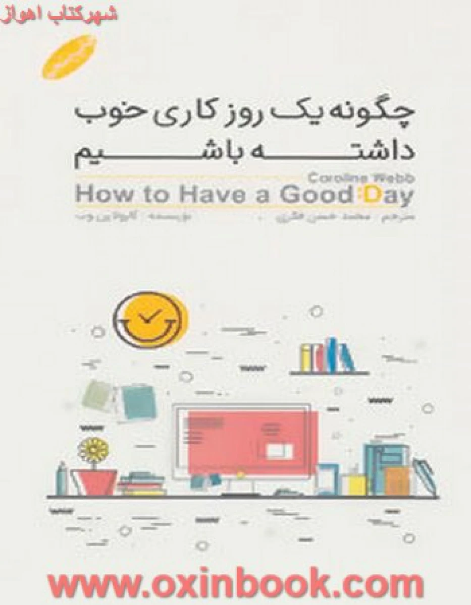 چگونه یک روز کاری خوب داشته باشیم/کارولاین وب/محمدحسن فکری