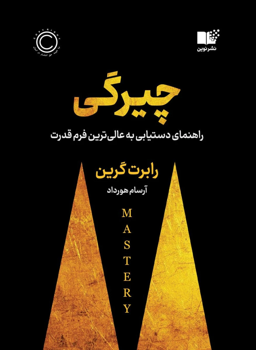 چیرگی / رابرت گرین / آرسام هورداد / نشر نوین