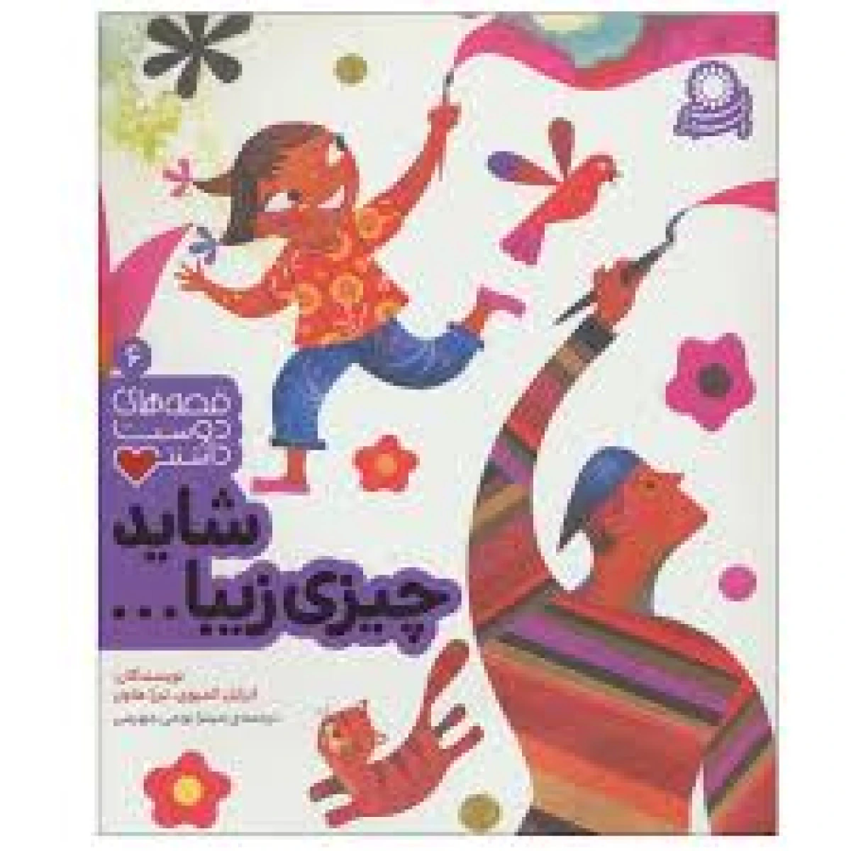 چیزی زیبا شاید ( قصه های دوست داشتنی 6 ) ترزا هاول / میترا نوحی جهرمی / نشر با فرزندان