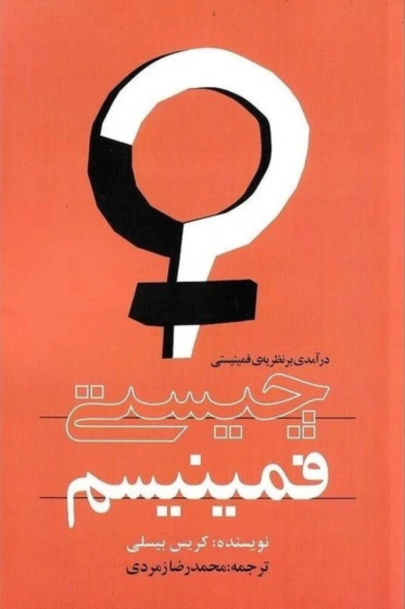 چیستی فمینیسم درآمدی بر نظریه فمینیستی / کریس بیسلی / محمدرضا زمردی
