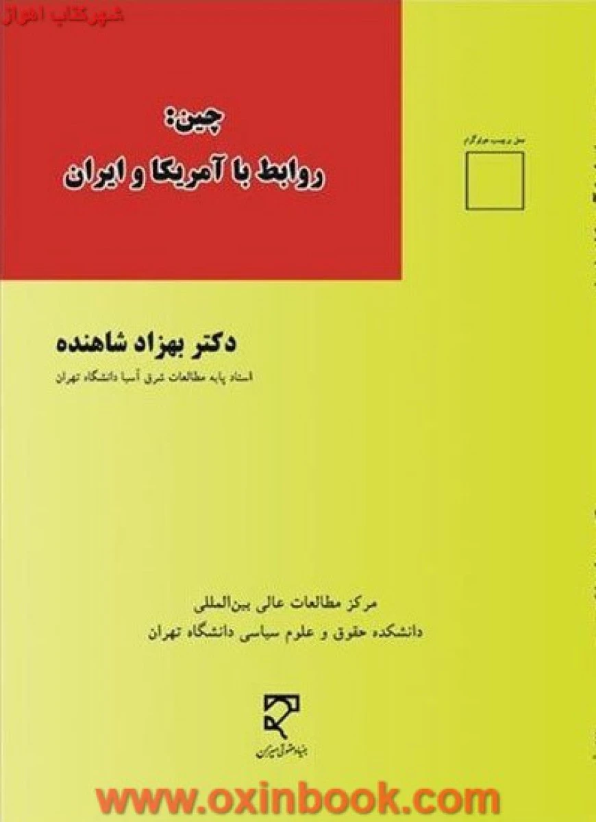 چین روابط با آمریکا و ایران / بهزاد شاهنده / نشر میزان