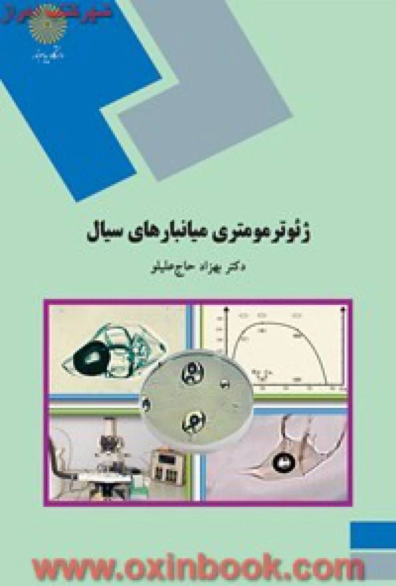 ژئو ترمومتری میانبارهای سیال / بهزاد حاج علیلو / انتشارات دانشگاه پیام نور