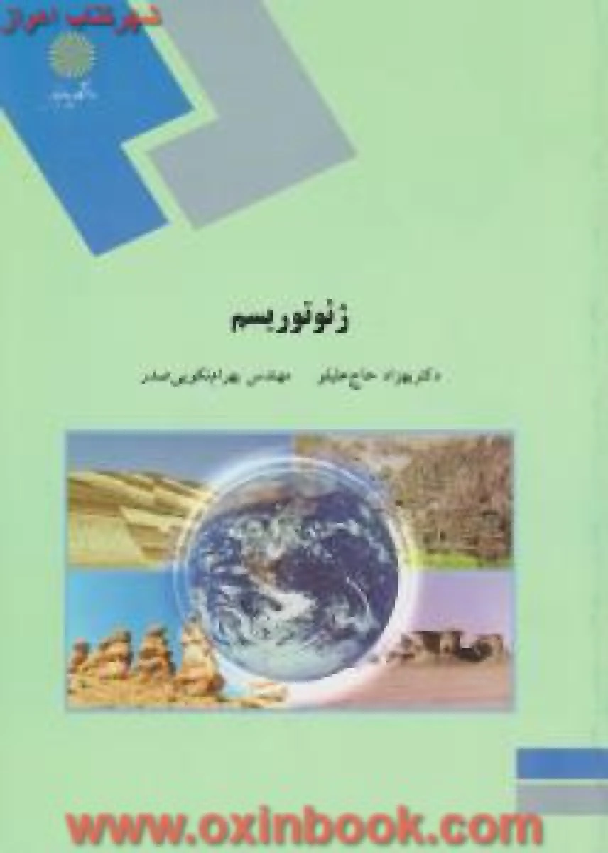 ژئوتوریسم/حاج علیلو/نکویی صدر/انتشارات دانشگاه پیام نور